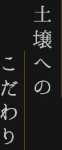 土壌へのこだわり