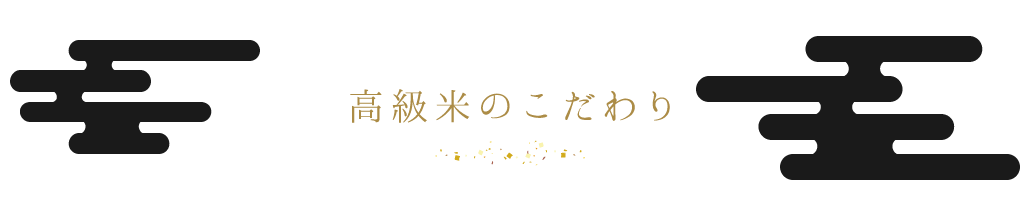 高級米のこだわり