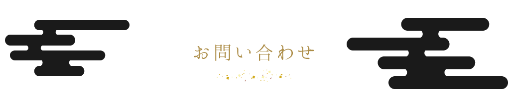 お問い合わせ