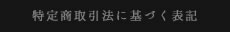 特定商取引に基づく表記